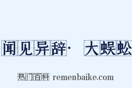 闻见异辞·大蜈蚣是什么意思的图片